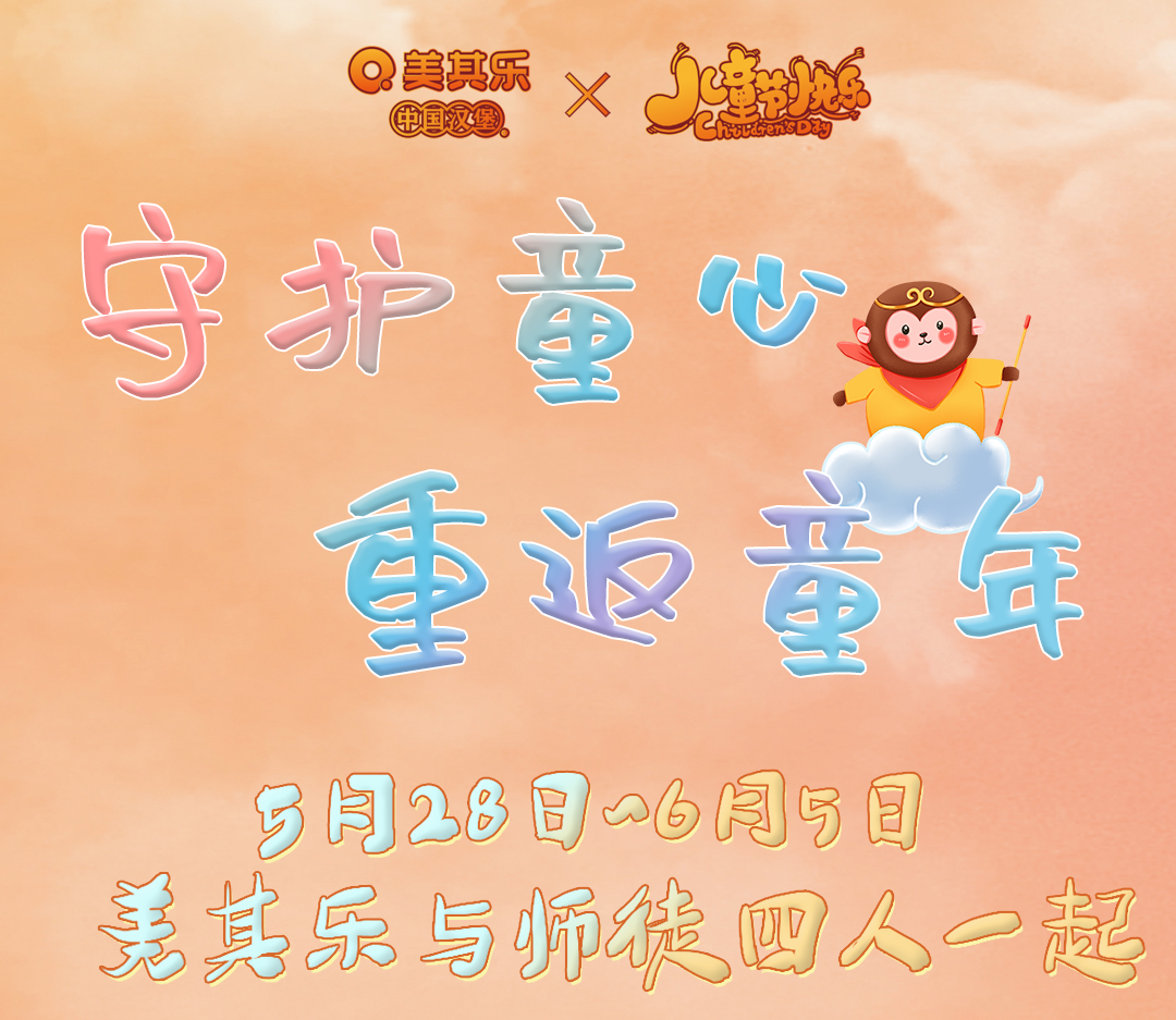 To“小朋友” | 六一特惠童趣套餐x西游盲盒，好神气！